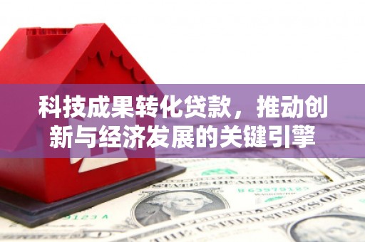 奎文科技成果转化贷款，推动创新与经济发展的关键引擎