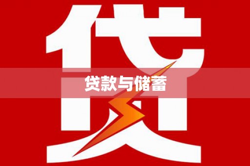 奎文贷款与储蓄