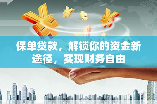 奎文保单贷款，解锁你的资金新途径，实现财务自由