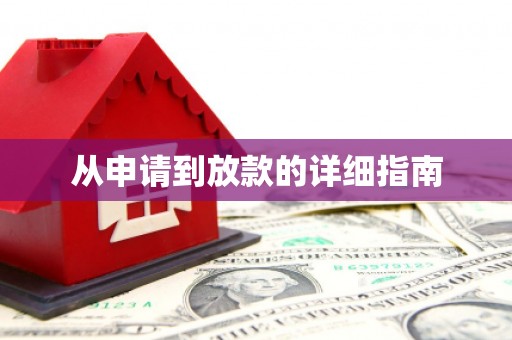 奎文从申请到放款的详细指南