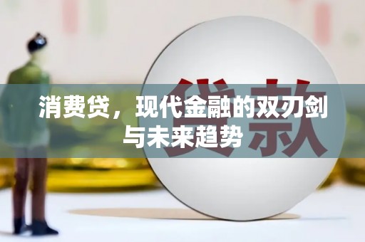 奎文消费贷，现代金融的双刃剑与未来趋势