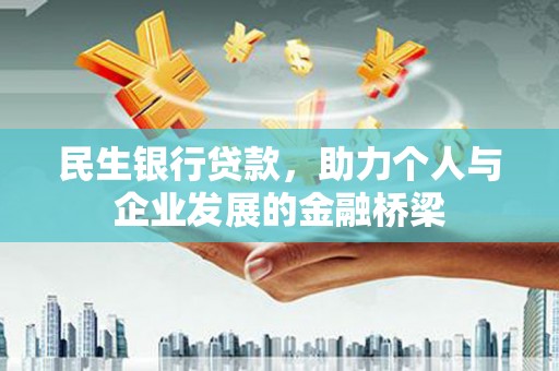 奎文民生银行贷款，助力个人与企业发展的金融桥梁
