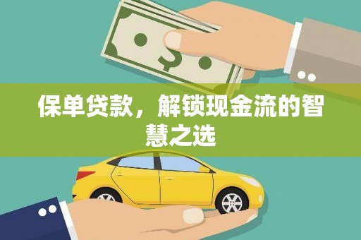奎文保单贷款，解锁现金流的智慧之选