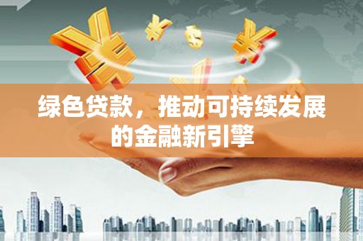 奎文绿色贷款，推动可持续发展的金融新引擎