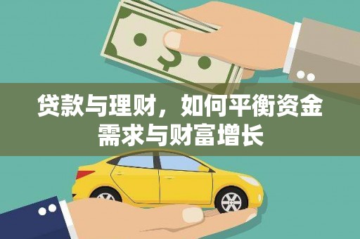 奎文贷款与理财，如何平衡资金需求与财富增长