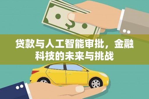 奎文贷款与人工智能审批，金融科技的未来与挑战