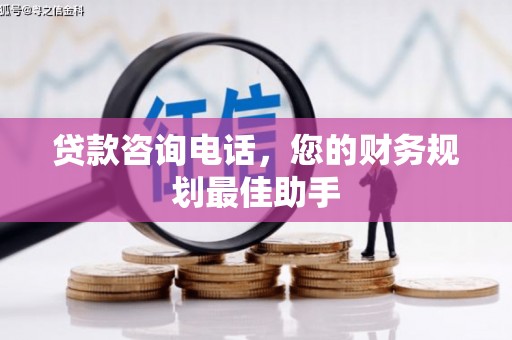 奎文贷款咨询电话，您的财务规划最佳助手