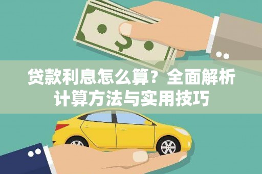 奎文贷款利息怎么算？全面解析计算方法与实用技巧