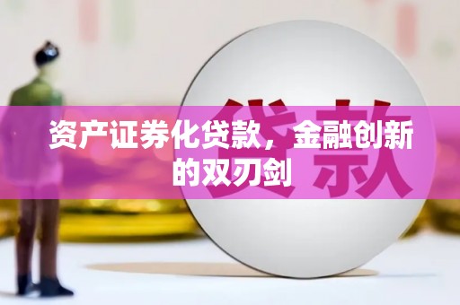 奎文资产证券化贷款，金融创新的双刃剑
