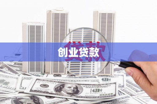 奎文创业贷款