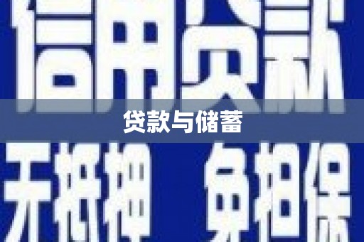奎文贷款与储蓄