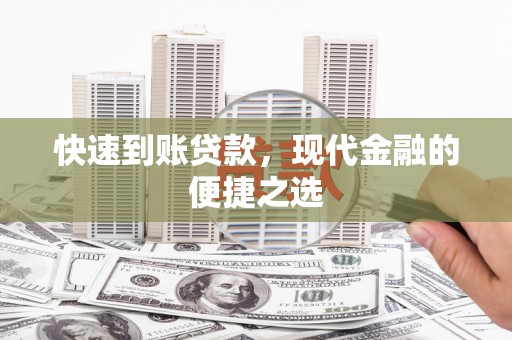奎文快速到账贷款，现代金融的便捷之选