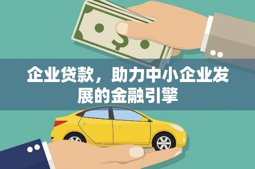 奎文企业贷款，助力中小企业发展的金融引擎