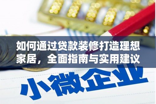 奎文如何通过贷款装修打造理想家居，全面指南与实用建议