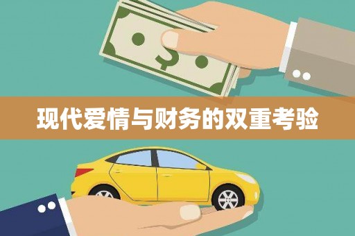 奎文现代爱情与财务的双重考验