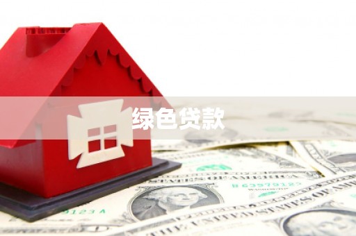 奎文绿色贷款