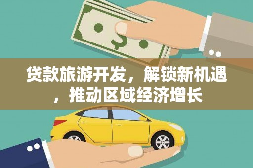 奎文贷款旅游开发，解锁新机遇，推动区域经济增长