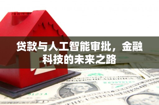 奎文贷款与人工智能审批，金融科技的未来之路