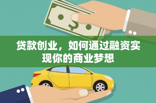 奎文贷款创业，如何通过融资实现你的商业梦想