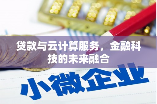 奎文贷款与云计算服务，金融科技的未来融合