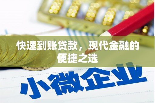 奎文快速到账贷款，现代金融的便捷之选