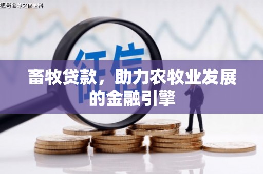 奎文畜牧贷款，助力农牧业发展的金融引擎