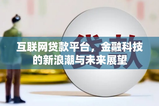 奎文互联网贷款平台，金融科技的新浪潮与未来展望