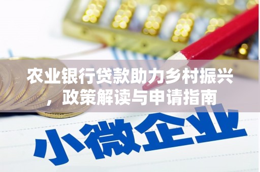 奎文农业银行贷款助力乡村振兴，政策解读与申请指南