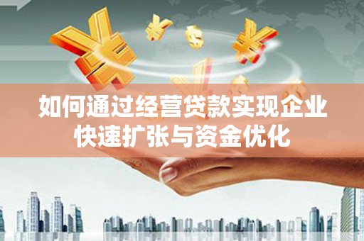 奎文如何通过经营贷款实现企业快速扩张与资金优化
