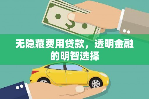 奎文无隐藏费用贷款，透明金融的明智选择