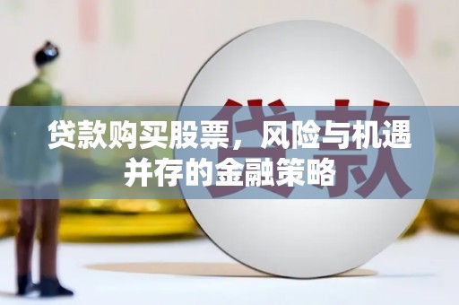 奎文贷款购买股票，风险与机遇并存的金融策略