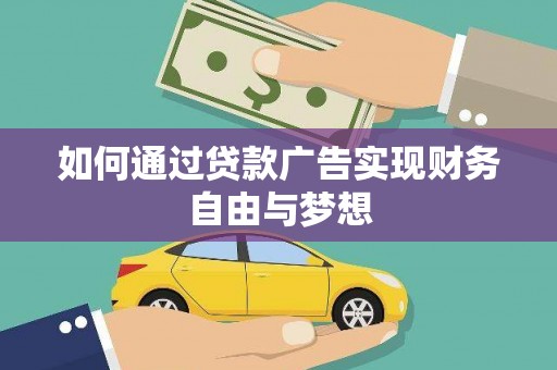 奎文如何通过贷款广告实现财务自由与梦想