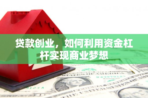 奎文贷款创业，如何利用资金杠杆实现商业梦想