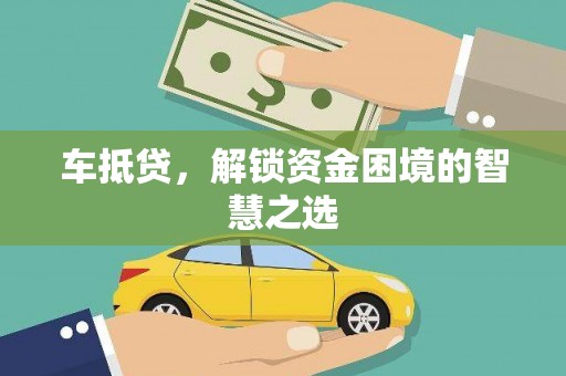奎文车抵贷，解锁资金困境的智慧之选