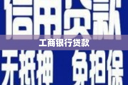 奎文工商银行贷款