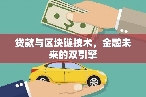 奎文贷款与区块链技术，金融未来的双引擎