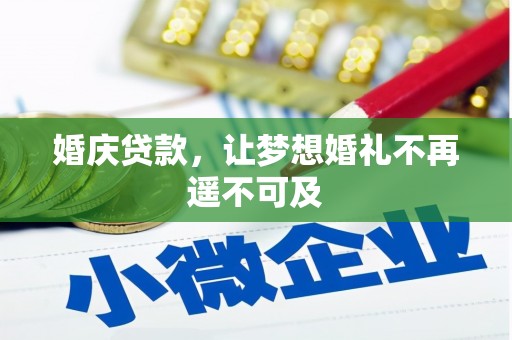 奎文婚庆贷款，让梦想婚礼不再遥不可及