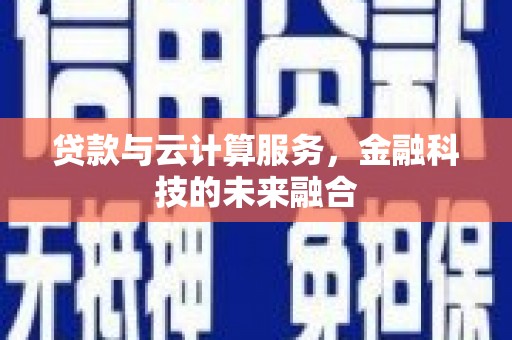 奎文贷款与云计算服务，金融科技的未来融合