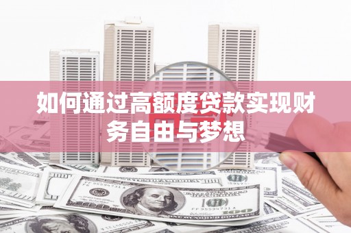 奎文如何通过高额度贷款实现财务自由与梦想