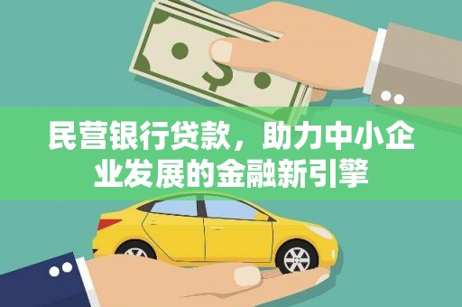奎文民营银行贷款，助力中小企业发展的金融新引擎