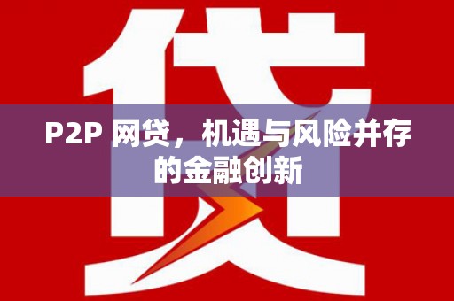 奎文P2P 网贷，机遇与风险并存的金融创新
