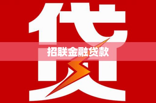 奎文招联金融贷款
