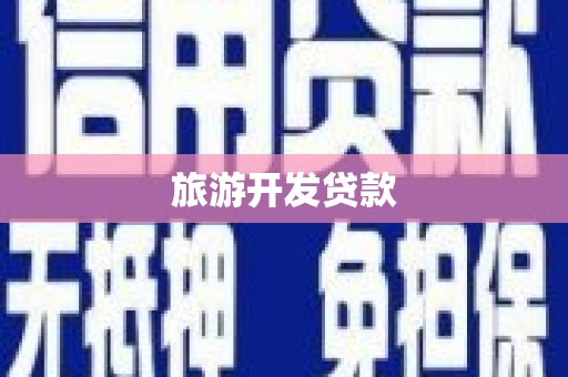 奎文旅游开发贷款