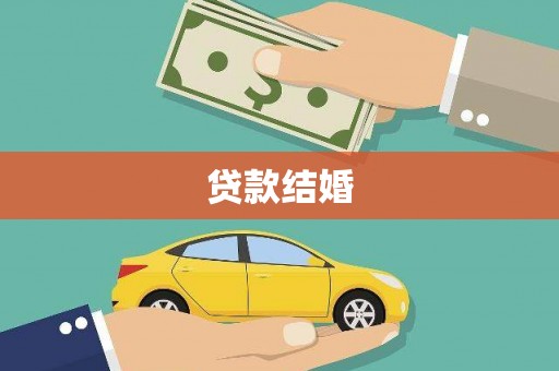 奎文贷款结婚