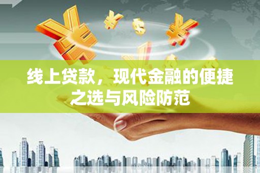奎文线上贷款，现代金融的便捷之选与风险防范