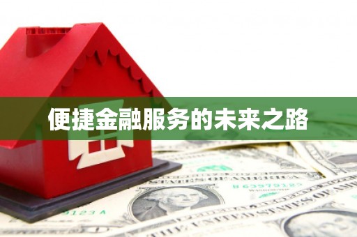 奎文便捷金融服务的未来之路
