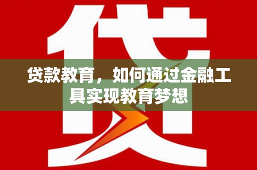 奎文贷款教育，如何通过金融工具实现教育梦想