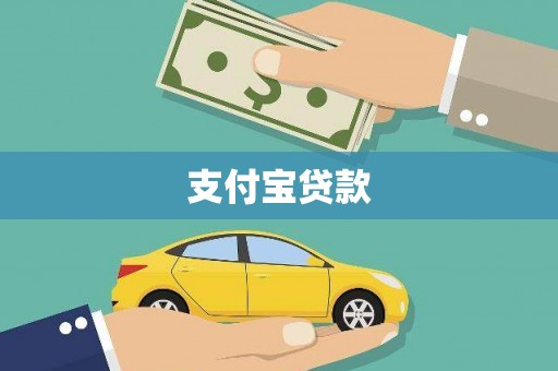 奎文支付宝贷款