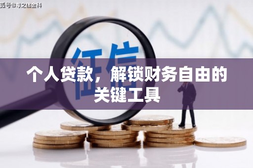 奎文个人贷款，解锁财务自由的关键工具