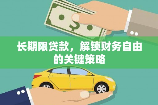 奎文长期限贷款，解锁财务自由的关键策略